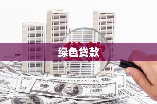 灌阳绿色贷款