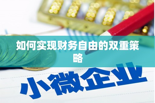 黔西南如何实现财务自由的双重策略
