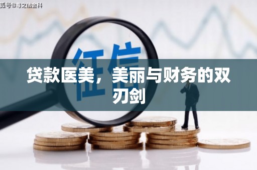 湾仔区贷款医美，美丽与财务的双刃剑