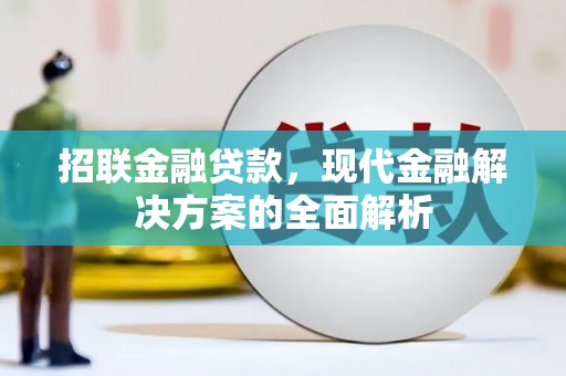 安图招联金融贷款，现代金融解决方案的全面解析