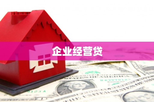 射阳企业经营贷