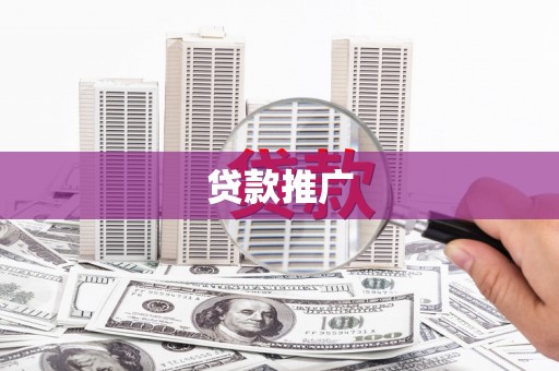 西山贷款推广