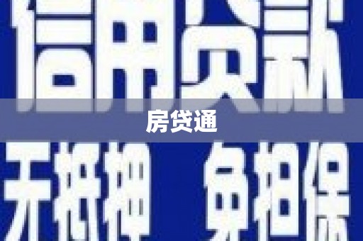 卑南房贷通