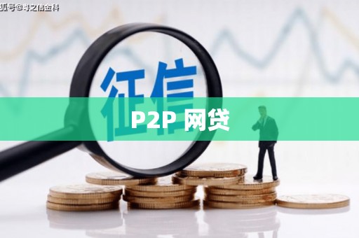 应县P2P 网贷
