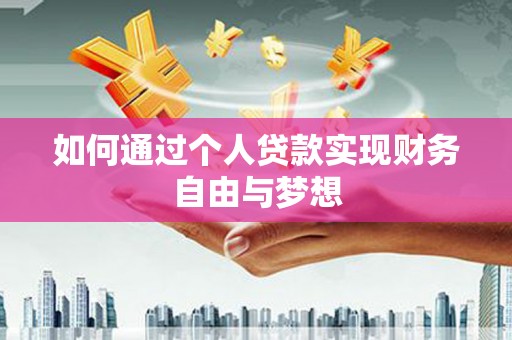 邵阳如何通过个人贷款实现财务自由与梦想