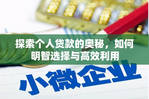 吉隆探索个人贷款的奥秘，如何明智选择与高效利用