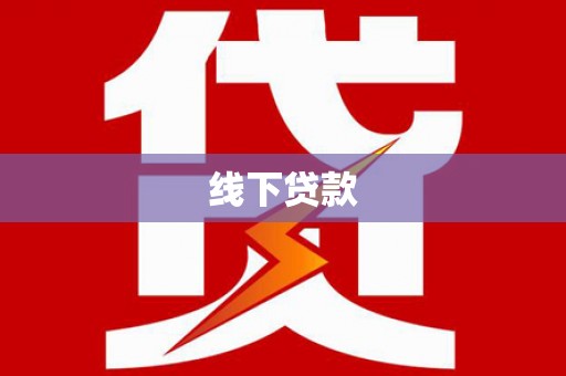 秀水线下贷款