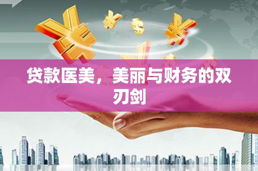 耒阳贷款医美，美丽与财务的双刃剑