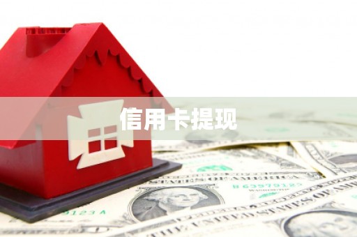 集集信用卡提现