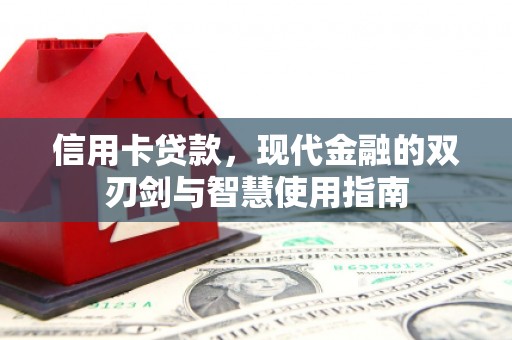 昌平信用卡贷款，现代金融的双刃剑与智慧使用指南
