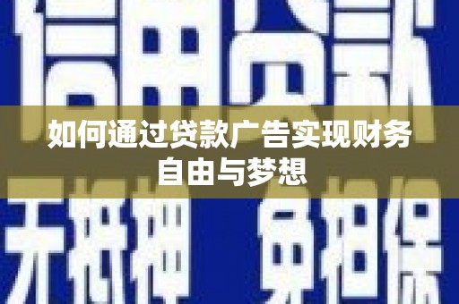 田家庵如何通过贷款广告实现财务自由与梦想