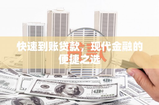 中坜快速到账贷款，现代金融的便捷之选