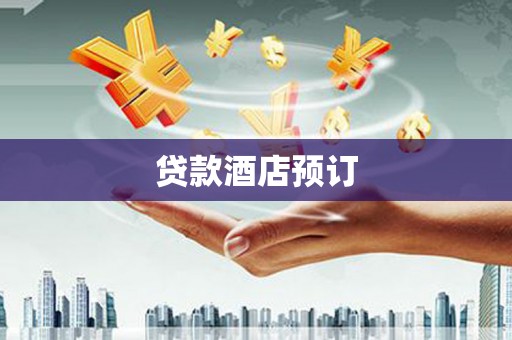 中国香港贷款酒店预订