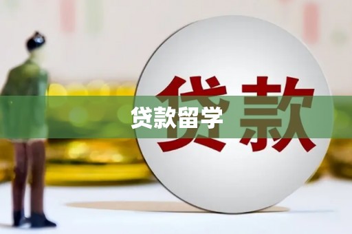 大英贷款留学