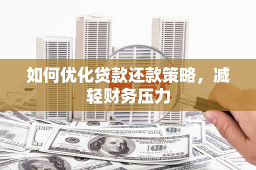 大武如何优化贷款还款策略，减轻财务压力