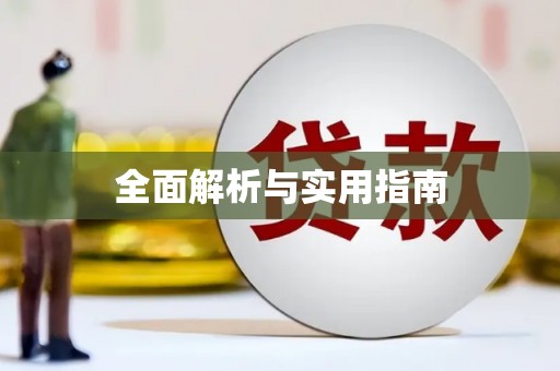 越城全面解析与实用指南