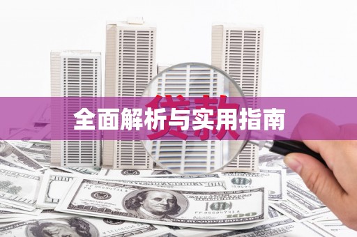 鄯善全面解析与实用指南