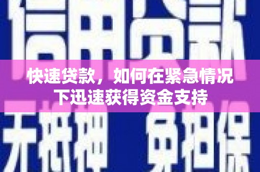 西畴快速贷款,如何在紧急情况下迅速获得资金支持 西畴快速贷款,如何在紧急情况下迅速获得资金支持