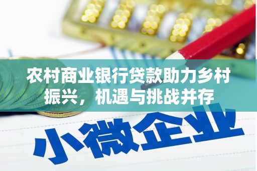 北港农村商业银行贷款助力乡村振兴，机遇与挑战并存