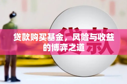 伊吾贷款购买基金，风险与收益的博弈之道