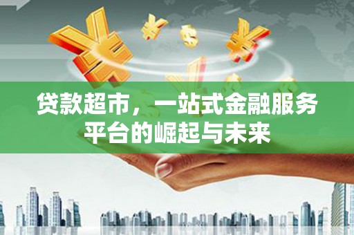 宜秀贷款超市，一站式金融服务平台的崛起与未来
