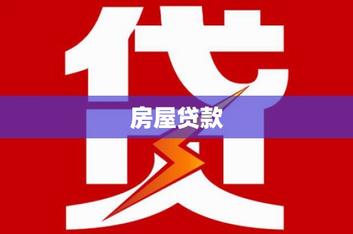 乌来房屋贷款