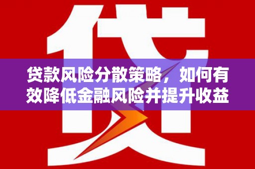 横栏贷款风险分散策略，如何有效降低金融风险并提升收益