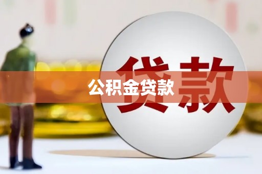 宁乡公积金贷款