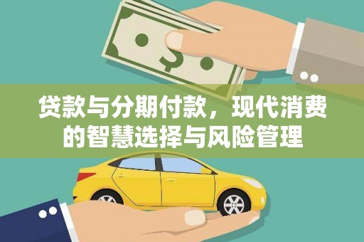 临邑贷款与分期付款，现代消费的智慧选择与风险管理