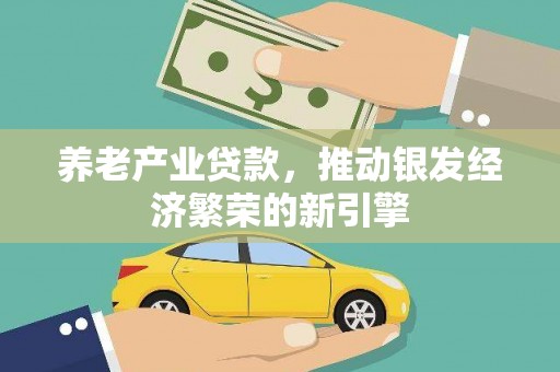 外埔养老产业贷款，推动银发经济繁荣的新引擎