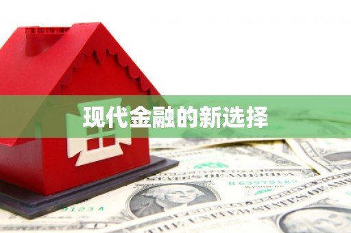 陵川现代金融的新选择