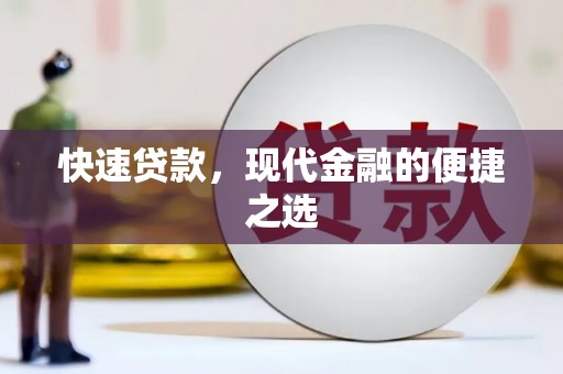 孟村快速贷款，现代金融的便捷之选