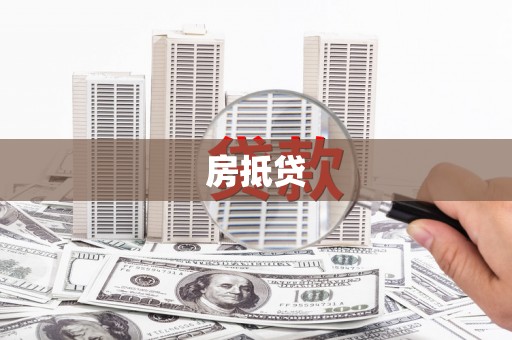 二水房抵贷