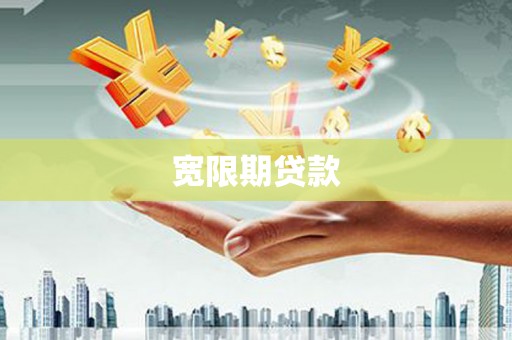 顺昌宽限期贷款