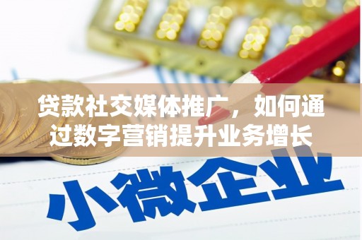 上城贷款社交媒体推广，如何通过数字营销提升业务增长
