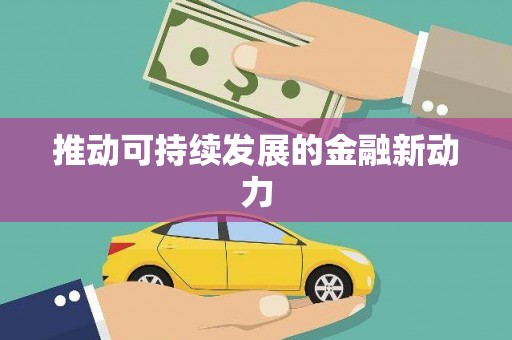 宝山推动可持续发展的金融新动力