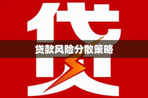 宁陕贷款风险分散策略