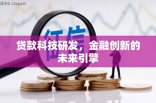 兴宁贷款科技研发，金融创新的未来引擎