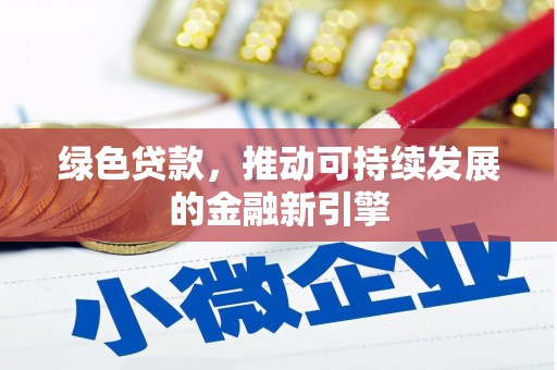 汉源绿色贷款，推动可持续发展的金融新引擎