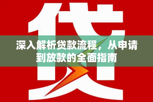 大村深入解析贷款流程，从申请到放款的全面指南