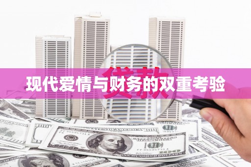 海兴现代爱情与财务的双重考验