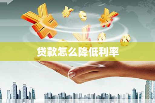谢通门贷款怎么降低利率