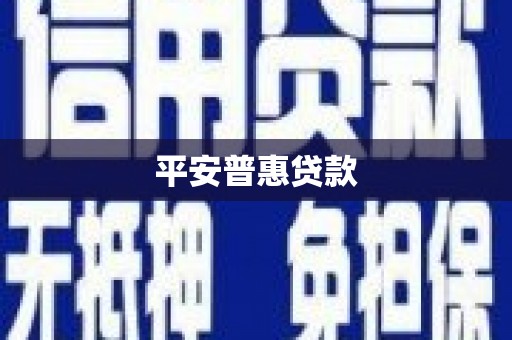 尖扎平安普惠贷款