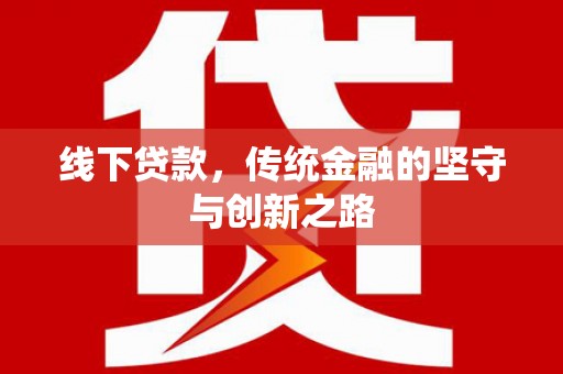 春日线下贷款，传统金融的坚守与创新之路