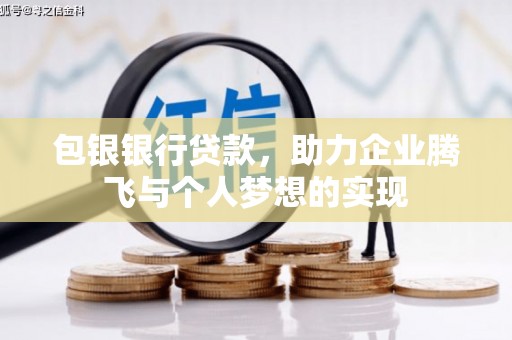 平乐包银银行贷款，助力企业腾飞与个人梦想的实现