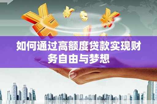 高阳如何通过高额度贷款实现财务自由与梦想