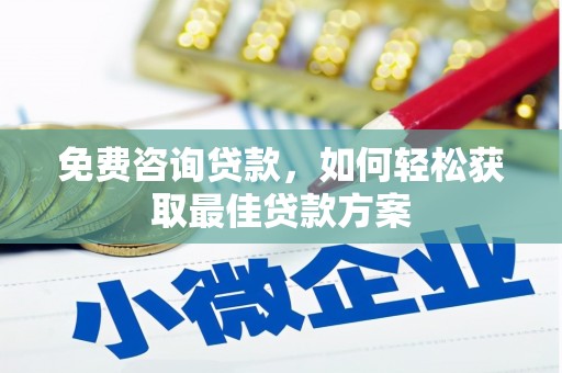 彰化市免费咨询贷款，如何轻松获取最佳贷款方案