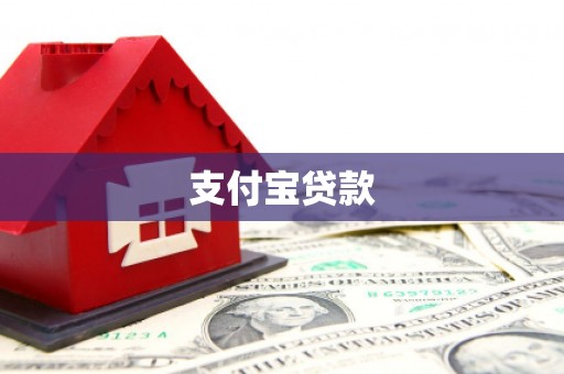 营口支付宝贷款