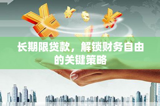 来宾长期限贷款，解锁财务自由的关键策略
