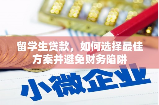 澳门留学生贷款，如何选择最佳方案并避免财务陷阱